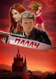 Палач (СИ). Марина Эльденберт