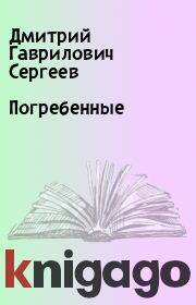 Книга - Погребенные.  Дмитрий Гаврилович Сергеев  - прочитать полностью в библиотеке КнигаГо