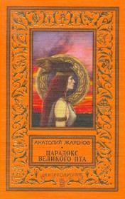 Книга - Парадокс великого Пта.  Анатолий Александрович Жаренов  - прочитать полностью в библиотеке КнигаГо