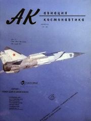 Авиация и космонавтика 1994 03.  Журнал «Авиация и космонавтика»