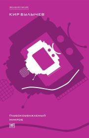 Глубокоуважаемый микроб (сборник). Кир Булычев