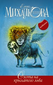 Книга - Охота на крылатого льва.  Елена Ивановна Михалкова  - прочитать полностью в библиотеке КнигаГо