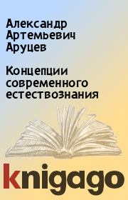 Концепции современного естествознания. Александр Артемьевич Аруцев