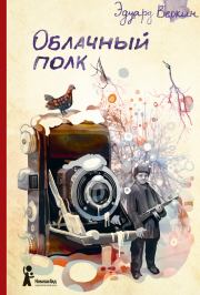 Книга - Облачный полк.  Эдуард Николаевич Веркин  - прочитать полностью в библиотеке КнигаГо