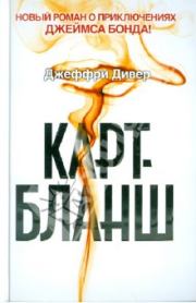 Карт-бланш. Джеффри Дивер