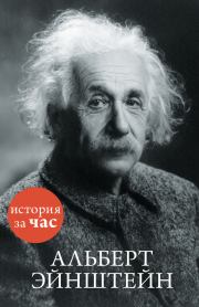 Альберт Эйнштейн. Сергей Иванов