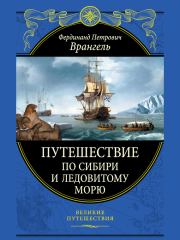 Книга - Путешествие по Сибири и Ледовитому морю.  Фердинанд Петрович Врангель  - прочитать полностью в библиотеке КнигаГо