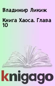 Книга - Книга Хаоса. Глава 10.  Владимир Ликиж  - прочитать полностью в библиотеке КнигаГо