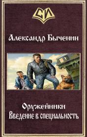 Книга - Введение в специальность.  Александр Павлович Быченин  - прочитать полностью в библиотеке КнигаГо