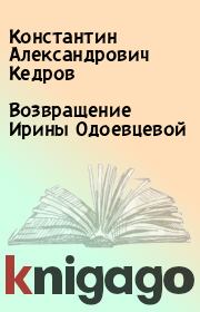 Возвращение Ирины Одоевцевой. Константин Александрович Кедров