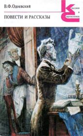 Игоша. Владимир Федорович Одоевский