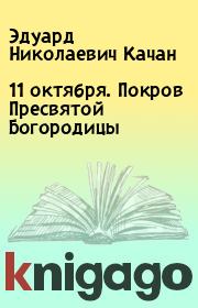 Книга - 11 октября. Покров Пресвятой Богородицы.  Эдуард Николаевич Качан  - прочитать полностью в библиотеке КнигаГо