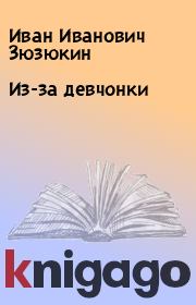 Книга - Из-за девчонки.  Иван Иванович Зюзюкин  - прочитать полностью в библиотеке КнигаГо