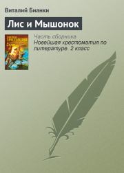 Книга - Лис и Мышонок.  Виталий Валентинович Бианки  - прочитать полностью в библиотеке КнигаГо