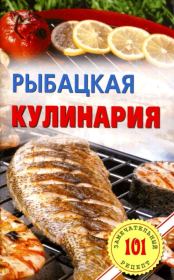 Рыбацкая кулинария. Владимир Хлебников