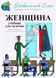 Женщина. Учебник для мужчин. 3-е издание.. Олег Новоселов