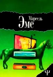 Ящик незнакомца. Наезжающей камерой. Марсель Эме