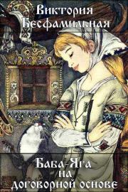 Баба-Яга на договорной основе (СИ). Виктория Бесфамильная