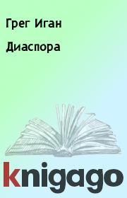 Диаспора. Грег Иган