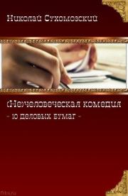 Книга - 10 деловых бумаг.  Николай Михайлович Сухомозский  - прочитать полностью в библиотеке КнигаГо