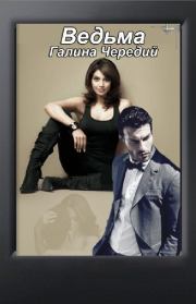 Ведьма (СИ). Галина Чередий