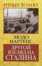 Книга - Другой взгляд на Сталина.  Людо Мартенс  - прочитать полностью в библиотеке КнигаГо
