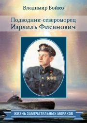 Книга - Подводник-североморец Израиль Фисанович.  Владимир Николаевич Бойко  - прочитать полностью в библиотеке КнигаГо