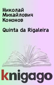 Книга - Quinta da Rigaleira.  Николай Михайлович Кононов  - прочитать полностью в библиотеке КнигаГо