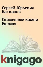 Книга - Священные камни Европы.  Сергей Юрьевич Катканов  - прочитать полностью в библиотеке КнигаГо
