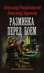 Разминка перед боем. Александр Борисович Михайловский
