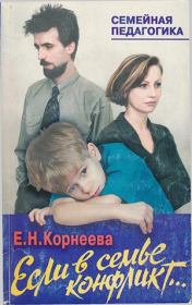 Книга - Если в семье конфликт....  Елена Николаевна Корнеева  - прочитать полностью в библиотеке КнигаГо