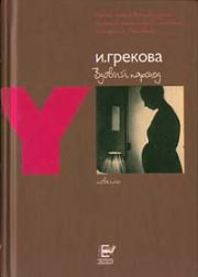 Книга - Вдовий пароход.  Ирина Грекова  - прочитать полностью в библиотеке КнигаГо
