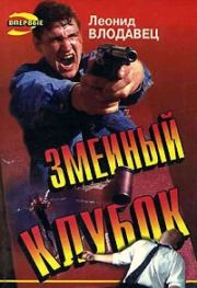 Змеиный клубок. Леонид Игоревич Влодавец