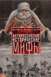Книга - Антироссийские исторические мифы.  Вардан Эрнестович Багдасарян  - прочитать полностью в библиотеке КнигаГо