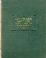 Удивительные истории нашего времени и древности. Автор неизвестен - Древневосточная литература