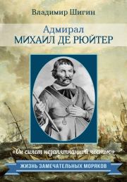 Книга - Адмирал Михаил де Рюйтер.  Владимир Виленович Шигин  - прочитать полностью в библиотеке КнигаГо