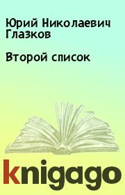 Книга - Второй список.  Юрий Николаевич Глазков  - прочитать полностью в библиотеке КнигаГо