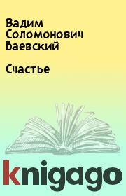 Книга - Счастье.  Вадим Соломонович Баевский  - прочитать полностью в библиотеке КнигаГо