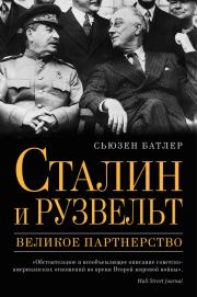 Книга - Сталин и Рузвельт. Великое партнерство.  Сьюзен Батлер  - прочитать полностью в библиотеке КнигаГо