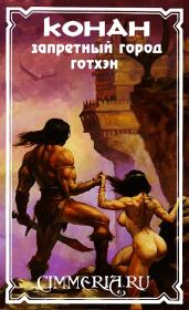 Запретный город Готхэн (ЛП). Роберт Джордан