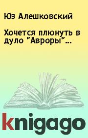 Книга - Хочется плюнуть в дуло "Авроры"....  Юз Алешковский  - прочитать полностью в библиотеке КнигаГо