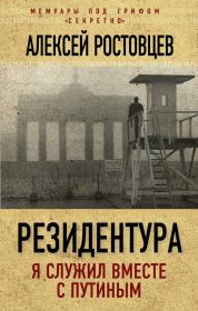 Резидентура. Алексей Александрович Ростовцев