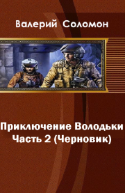 Приключения Володьки-2 (СИ). Валерий Афанасьевич Соломон