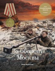 Медаль «За оборону Москвы». Баир Климентьевич Иринчеев