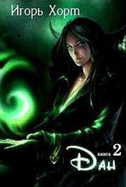 Дан. Книга вторая.. Игорь Анатольевич Хорт