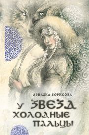 Книга - У звезд холодные пальцы.  Ариадна Валентиновна Борисова  - прочитать полностью в библиотеке КнигаГо