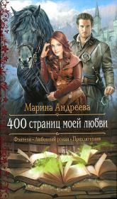 Книга - 400 страниц моей любви.  Марина Анатольевна Андреева  - прочитать полностью в библиотеке КнигаГо