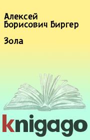 Книга - Зола.  Алексей Борисович Биргер  - прочитать полностью в библиотеке КнигаГо