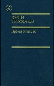 Дом на набережной. Исчезновение. Время и место. Юрий Валентинович Трифонов
