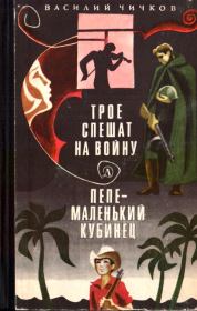 Книга - Трое спешат на войну. Пепе – маленький кубинец.  Василий Михайлович Чичков  - прочитать полностью в библиотеке КнигаГо